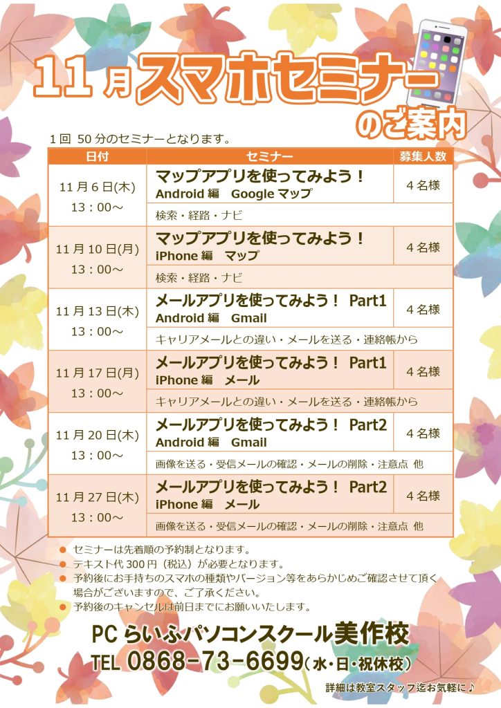 202511_スマホセミナーPOP（美作校）