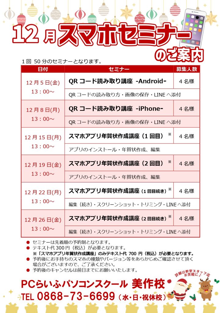 202512_スマホセミナーPOP（美作校）
