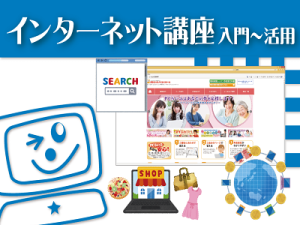 インターネット講座