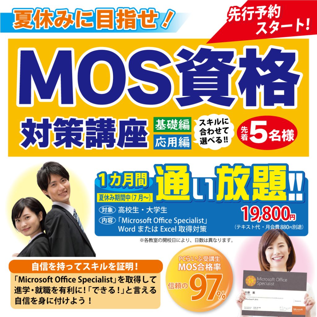 夏休み　MOS資格対策講座_インスタ用 (1)