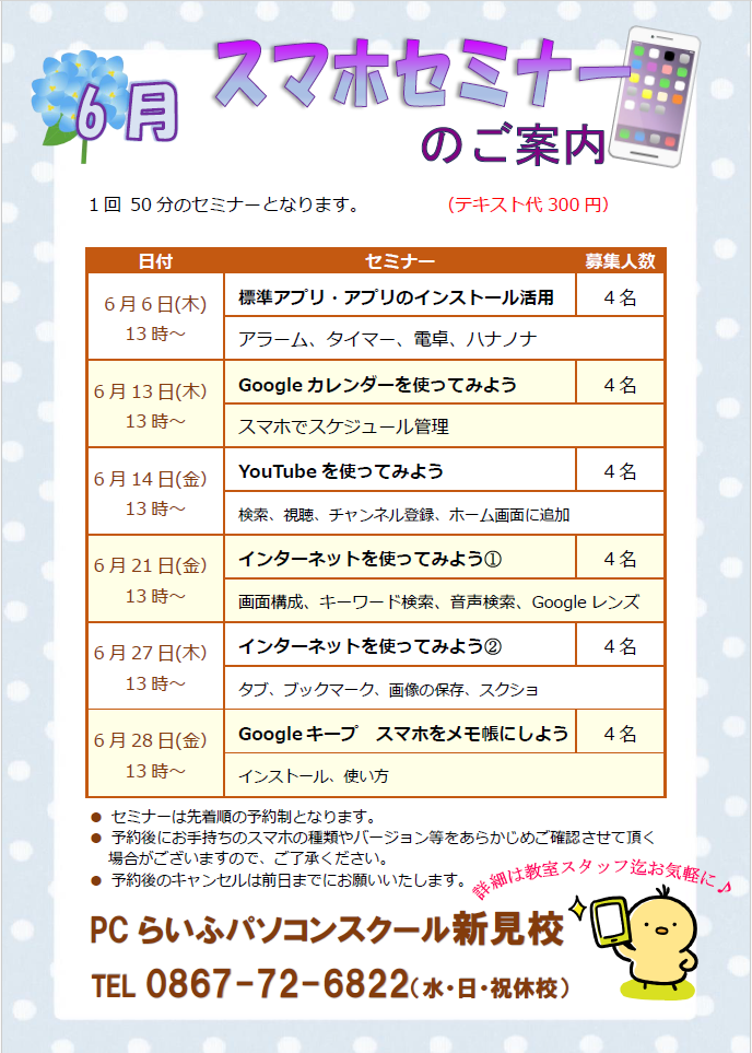 スマホセミナー6月