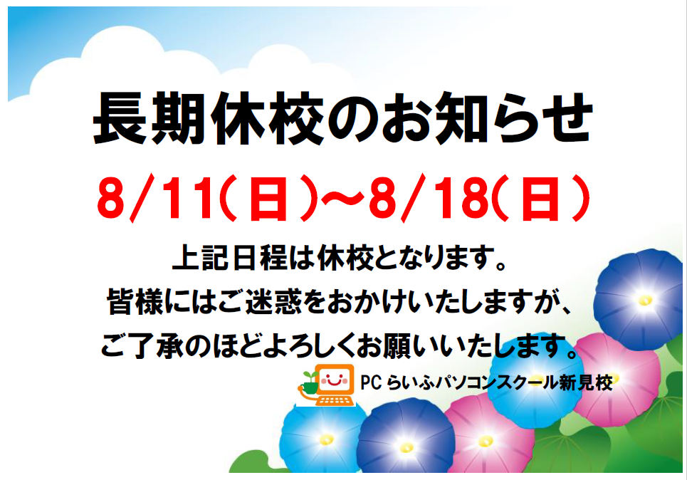 夏休みお知らせ