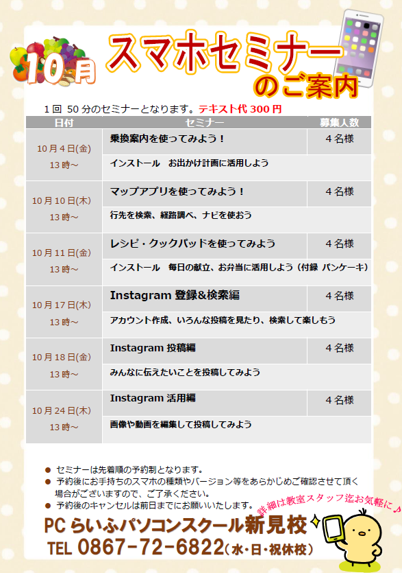 スマホセミナー202410月新見校