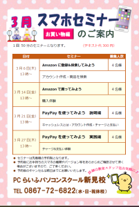 3月スマホセミナーポップ新見校