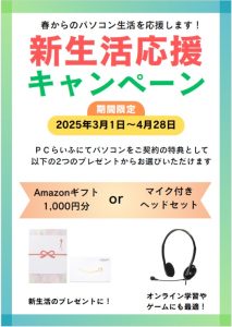 新生活応援キャンペーン