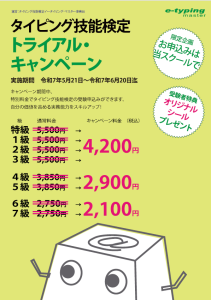 タイピングキャンペーン