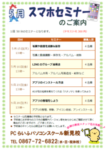5月スマホセミナー新見校
