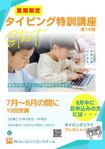 夏期限定タイピング講座