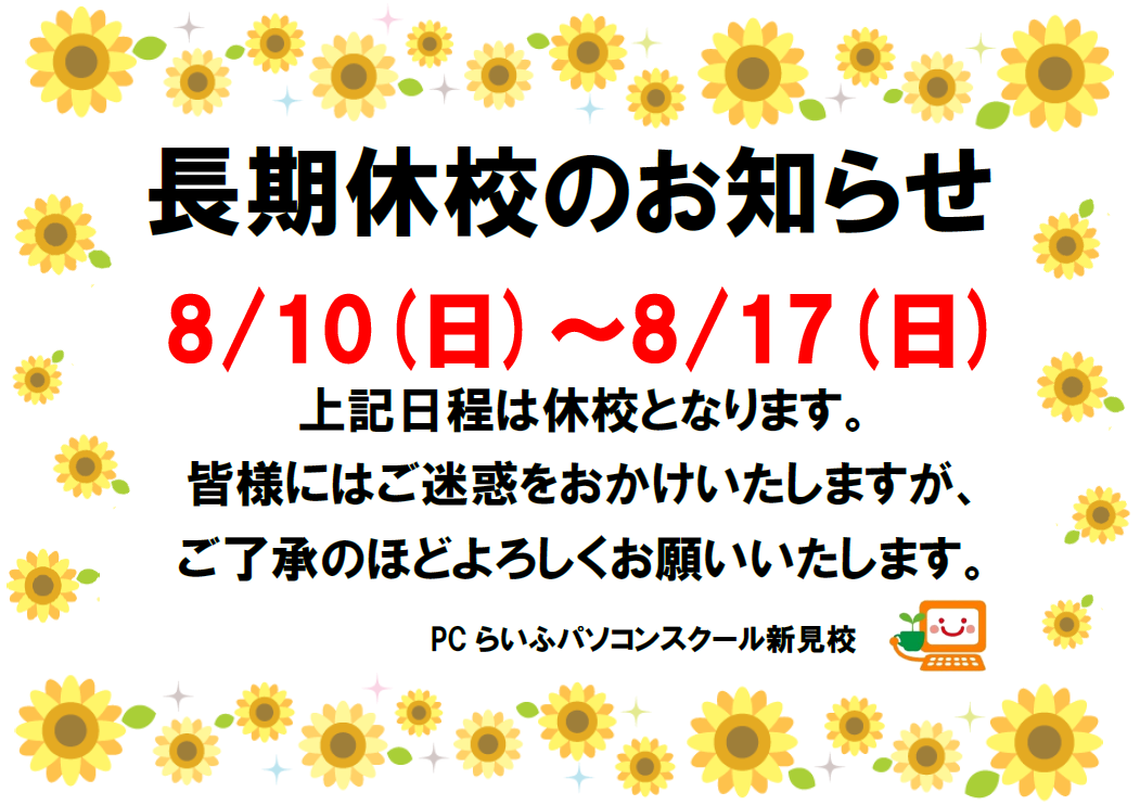 長期休暇のお知らせ夏