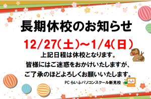 年末年始のお知らせ