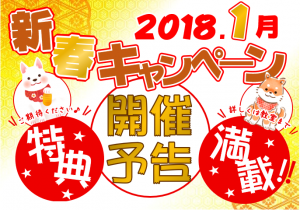 2018新春キャンペーン予告