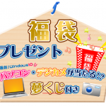 2018新春キャンペーン特典③