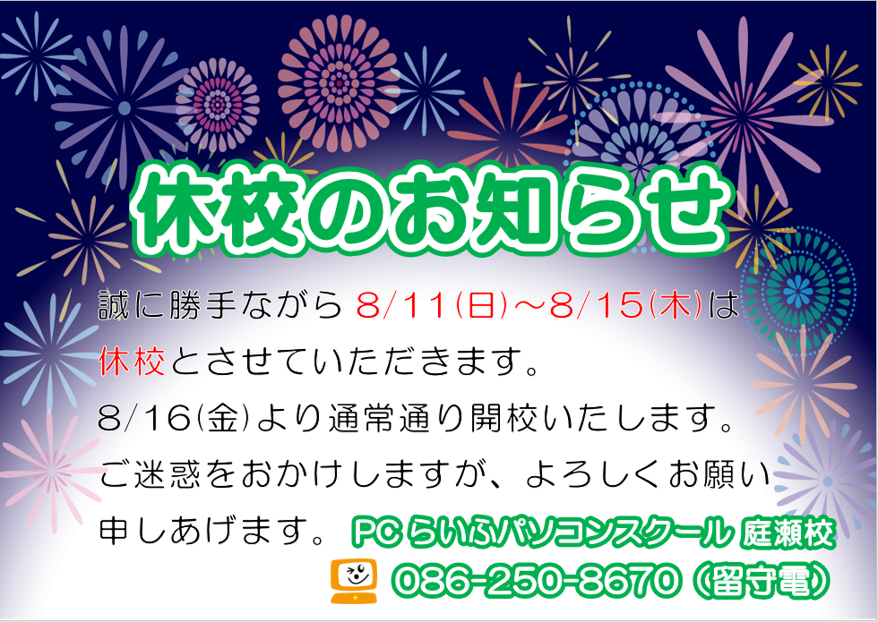 夏季休校のお知らせ