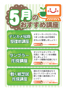 5月お楽しみ講座