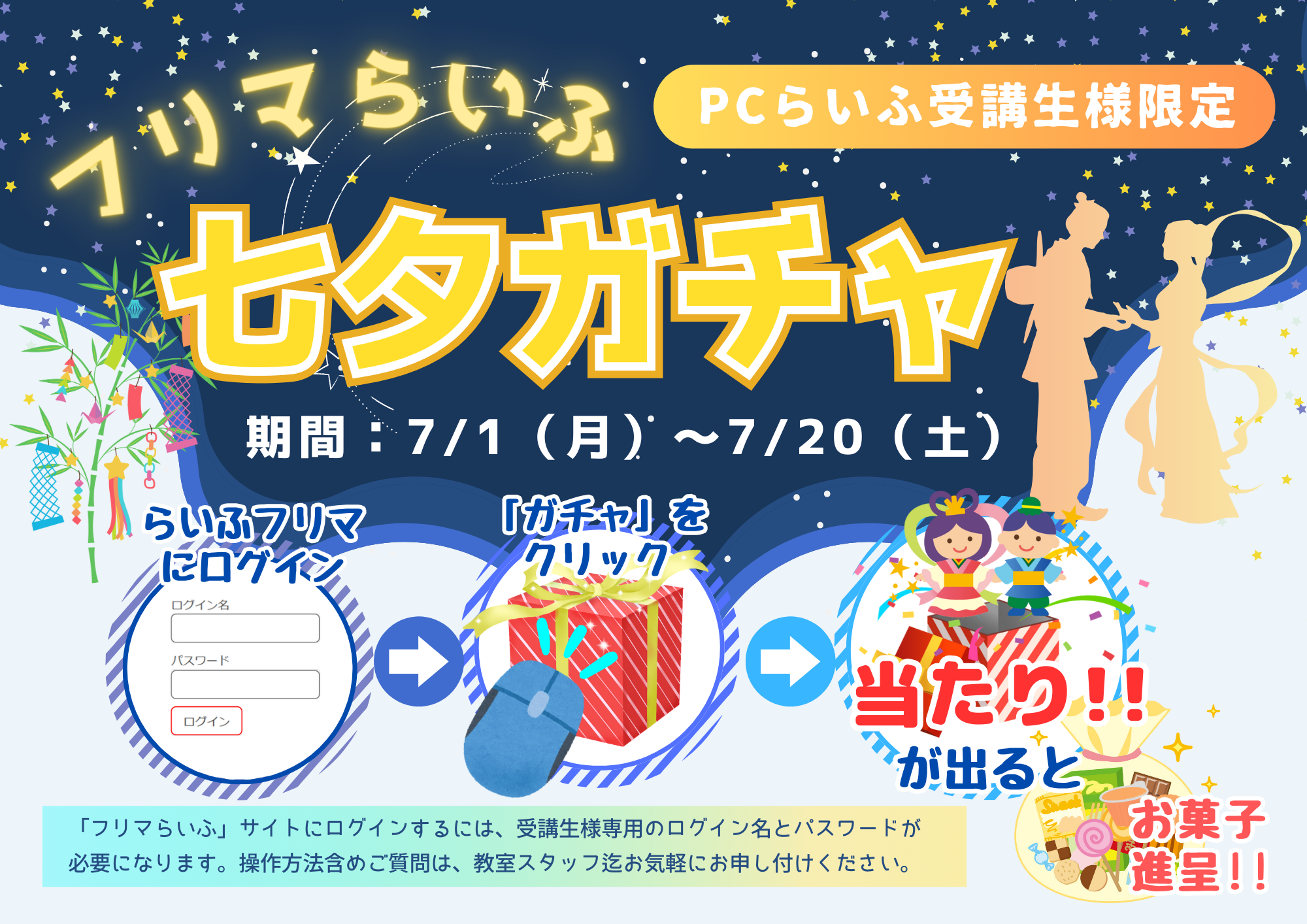 七夕ガチャ202407 POP