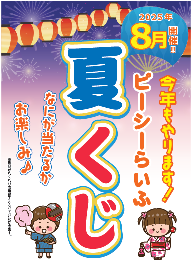 夏くじ