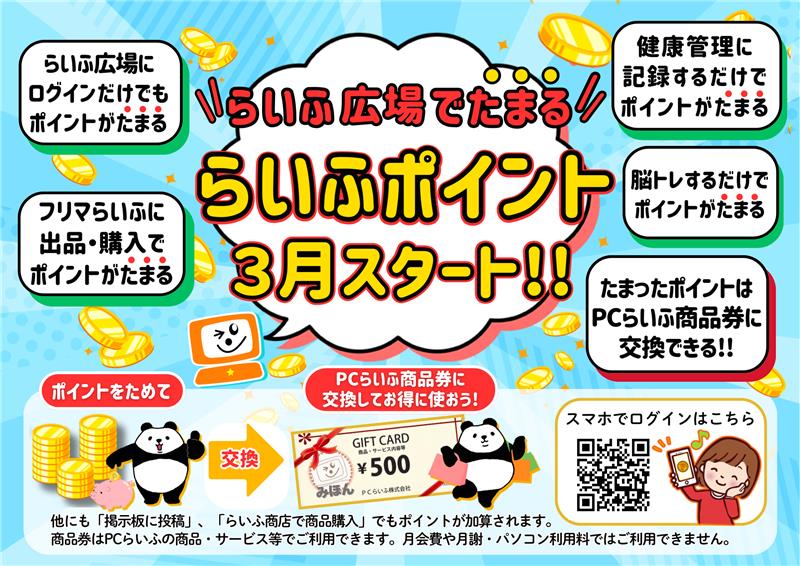 らいふポイントスタート
