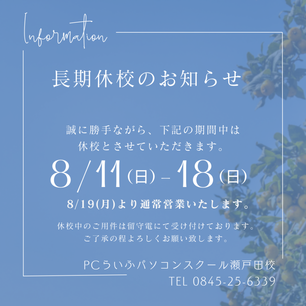 8月長期休校のお知らせ