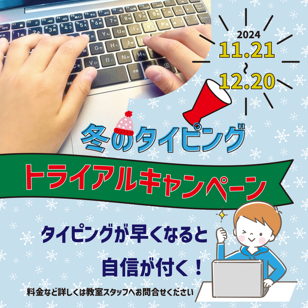 トライアルキャンペーン2024冬（SNS）