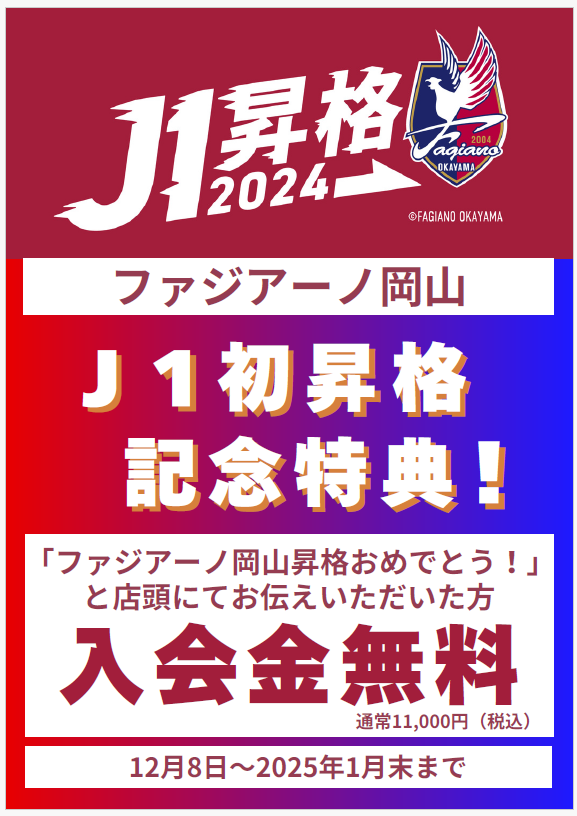 ファジアーノ岡山昇格記念特典