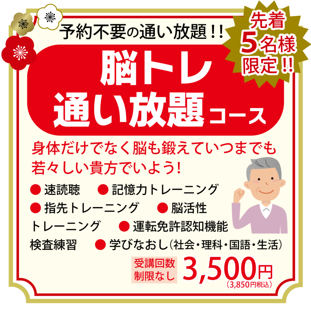 2025新春キャン_インスタ_シニア-脳トレ通い放題コース