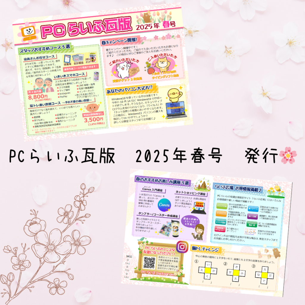 PCらいふ瓦版 2025年春号 発行🌸
