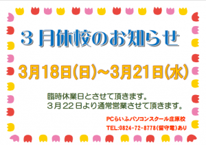 3月休校のお知らせ