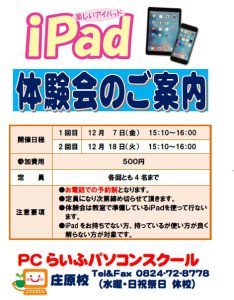 iPad体験会（一般向け）