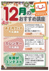 12月おすすめ講座