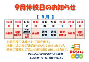 9月お休みのお知らせ