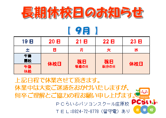 9月の休校日のお知らせ