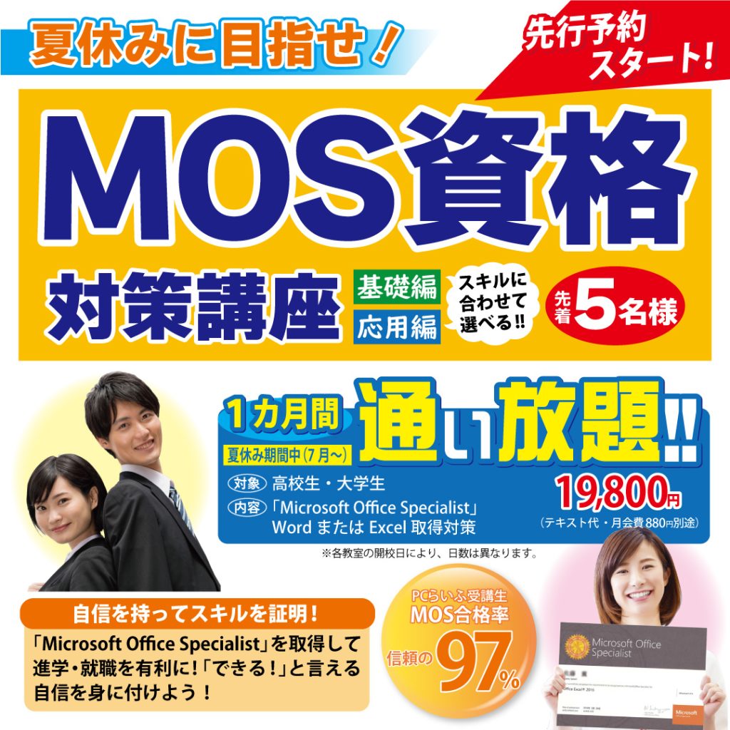 夏休み　MOS資格対策講座_インスタ用