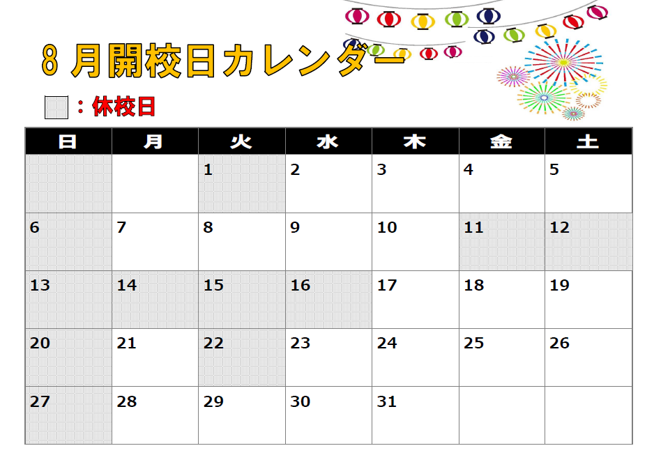 8月カレンダーブログ