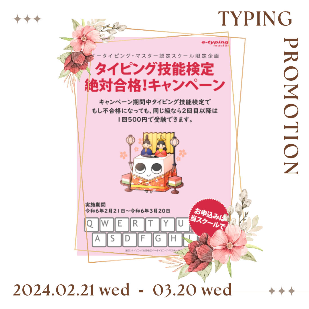 typingキャンペーン