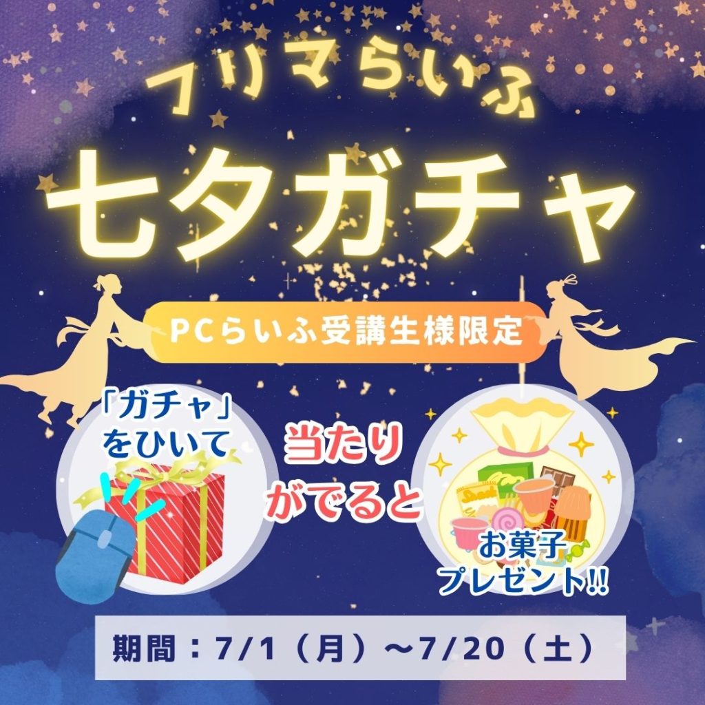 七夕ガチャ202407 SNS用画像