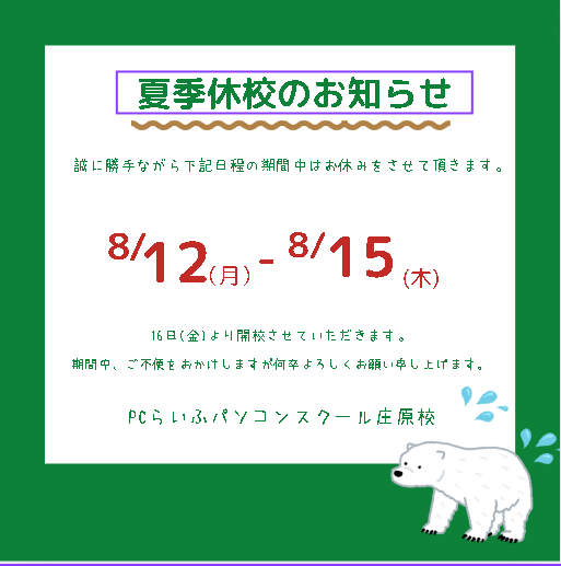 2024夏期休校案内