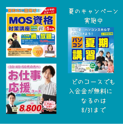 まだ間に合う　キャンペーン