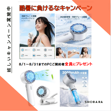 PCキャンペーン