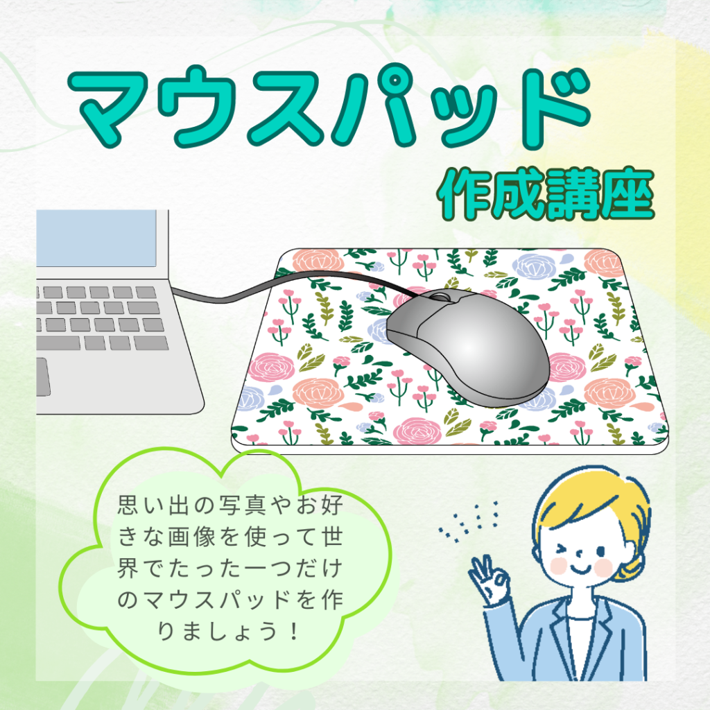 マウスパッド作成講座SNS用POP