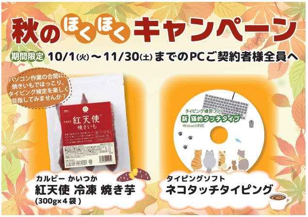 秋のほくほくキャンペーン