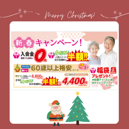 サンタ新春キャンペーン