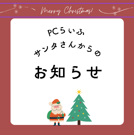 PCらいふサンタからのお知らせ