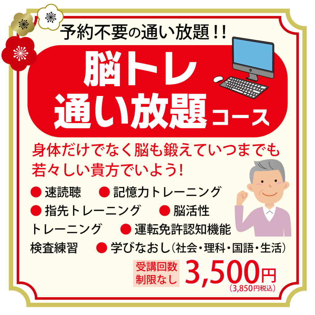 2025新春キャン_インスタ_シニア-脳トレ通い放題コース (1)