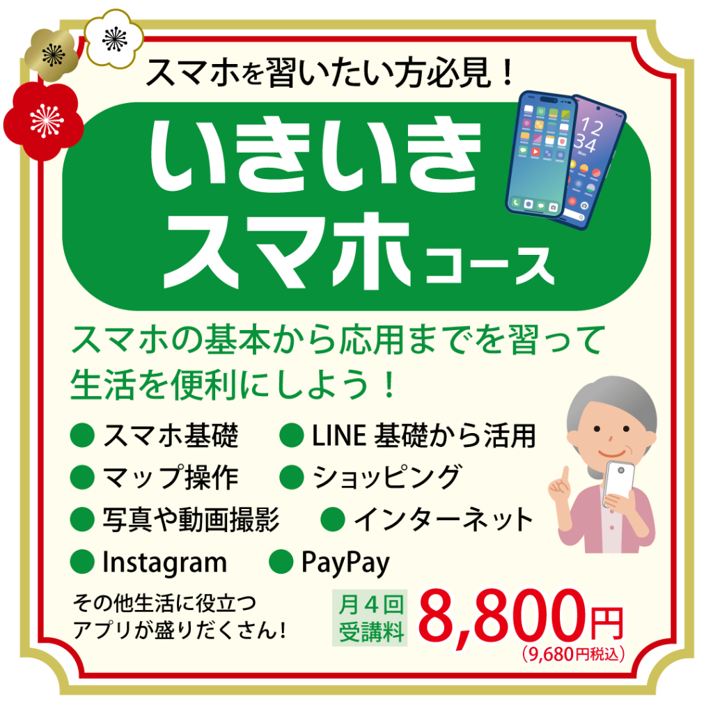 2025新春キャン_インスタ_シニア-いきいきスマホコース (1)