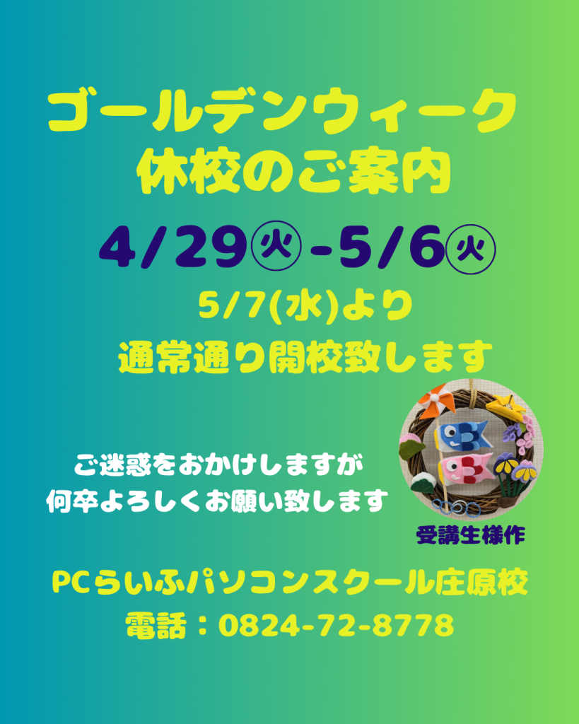 ゴールデンウィーク休校のご案内　縦