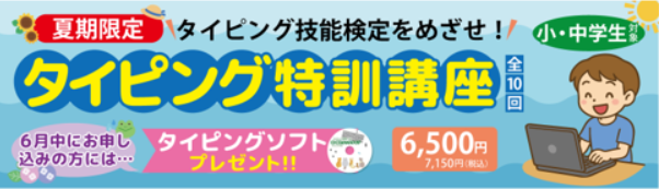 夏タイピング