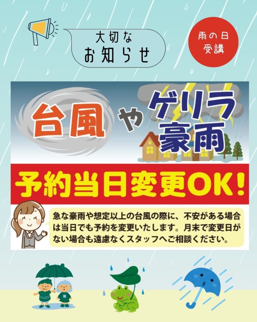 雨の日 受講