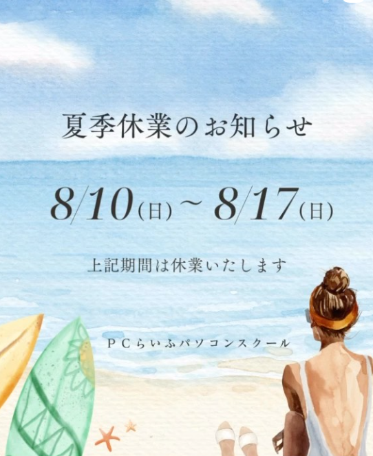 夏季休業