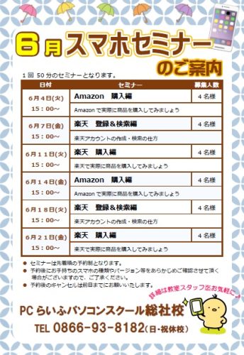 6月スマホ