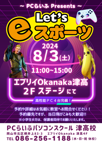 202408+津高校+e-sports+POP